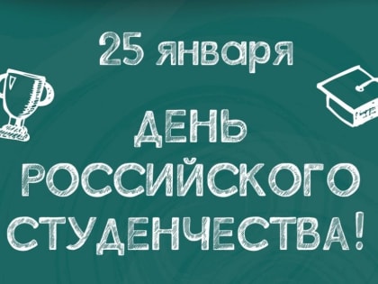 С Днем российского студенчества