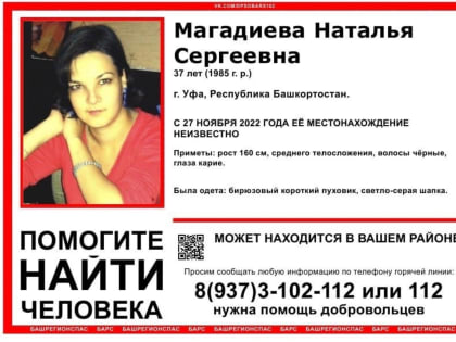 В Башкирии объявлена в розыск 37-летняя Наталья Магадиева