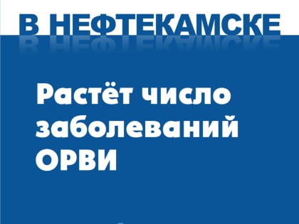 В Нефтекамске растёт число заболеваний ОРВИ