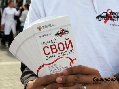 Во всемирный день борьбы со СПИДом уфимцы могут бесплатно сдать тест на ВИЧ