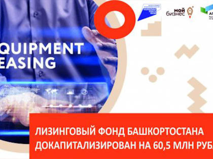 Лизинговый фонд Башкирии получил дополнительное финансирование
