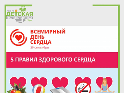 29 сентября - Всемирный день сердца