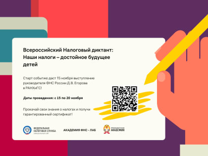 Всероссийский Налоговый диктант «Наши налоги – достойное будущее детей»