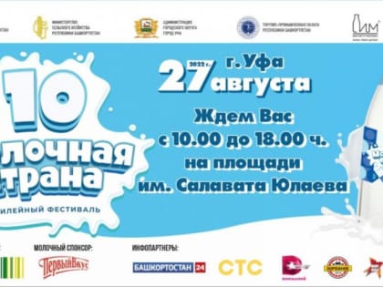В Уфе пройдет семейный фестиваль «Молочная страна»
