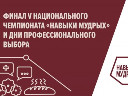 Башкирия примет участие в финале V национального чемпионата «Навыки мудрых»