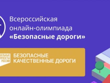 Школьники могут принять участие в олимпиаде «Безопасные дороги»