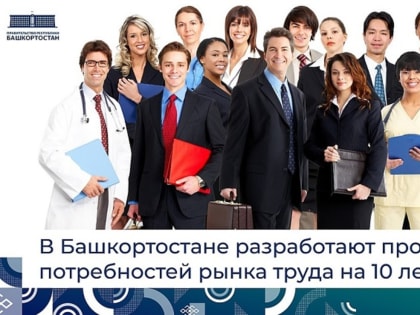 В Башкирии разработают прогноз востребованных профессий