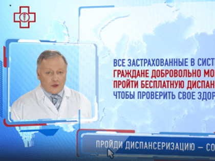 Диспансеризация по полису ОМС: в вопросах и ответах