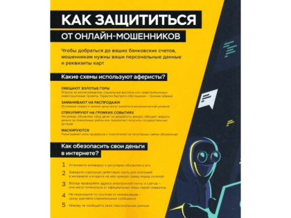 Защити себя и своих близких от кибермошенников