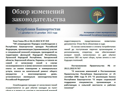 Обзор изменений законодательства Республики Башкортостан за период с 1 по 15 декабря 2022 года