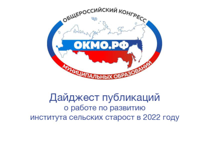 Эксперты ОКМО подготовили дайджест публикаций о работе по развитию института сельских старост в 2022 году