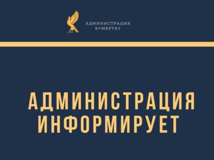 Уважаемые жители г. Кумертау!