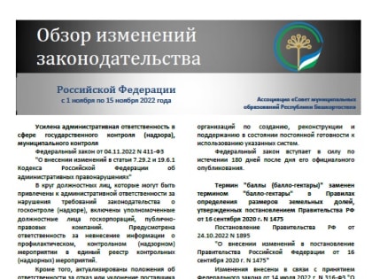 Обзор изменений законодательства Российской Федерации за период с 1 по 15 ноября 2022 года