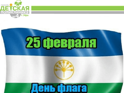 25 февраля - День флага Башкортостана