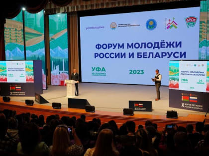 В Уфе стартовал Форум молодёжи России и Беларуси