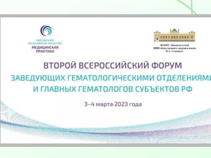 Второй Всероссийский Форум заведующих гематологическими отделениями и главных гематологов субъектов РФ