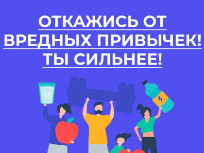 25 марта в России стартовала неделя отказа от зависимостей.