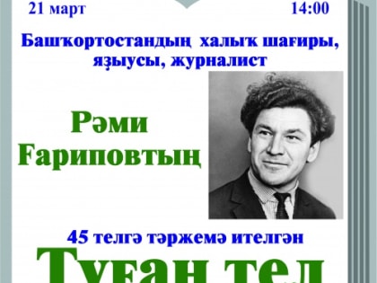 Знаменитое стихотворение народного поэта Башкортостана переведено на 45 языков мира