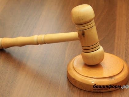 Полтора года условно: суд вынес решение по делу экс-сотрудницы «Уфаводоканала»