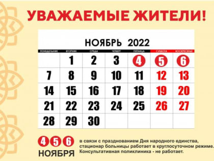 График работы в период праздничных дней - 4, 5, 6 ноября 2022 г.