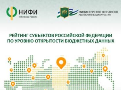 Башкирия - вновь в группе регионов с очень высоким уровнем открытости бюджетных данных