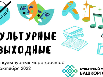 Рубрика «Культурные выходные»