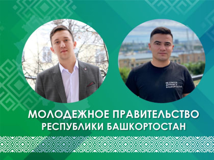 Представители БГПУ вошли в новый состав Молодежного правительства Республики Башкортостан