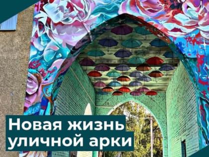 В Деме обновили уличную арку