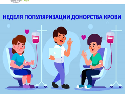 17-23 апреля в России - неделя популяризации донорства крови