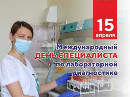 Сегодня, свой профессиональный праздник отмечают специалисты по лабораторной диагностике