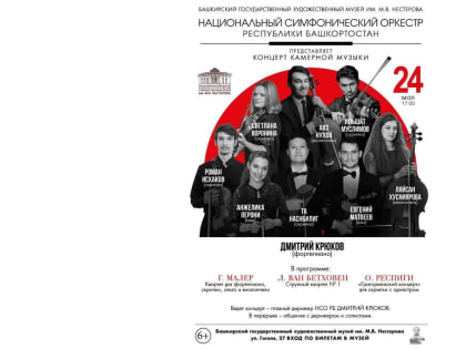 В музее им. М. В. Нестерова пройдет концерт камерной музыки