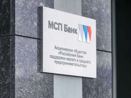 В МСП Банке стартовал прием заявок по госпрограмме льготного кредитования