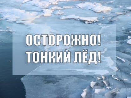 Осторожно! Тонкий лед!