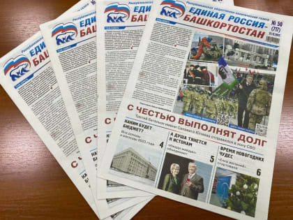 Главные события – в свежем номере газеты «Единая Россия – Башкортостан»