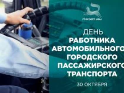 С Днем работника автомобильного и городского пассажирского транспорта!