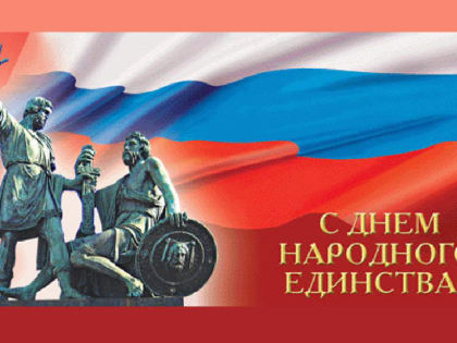 С Днем народного единства!