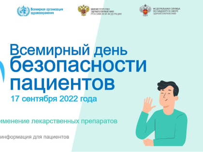17 CЕНТЯБРЯ ВСЕМИРНЫЙ ДЕНЬ БЕЗОПАСНОСТИ ПАЦИЕНТОВ