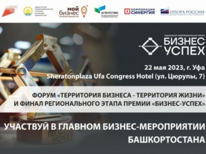 В Уфе проведут форум «Территория бизнеса — территория жизни»