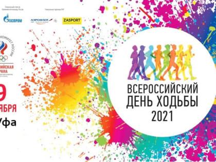 Уфа станет центральной площадкой проведения Всероссийского дня ходьбы