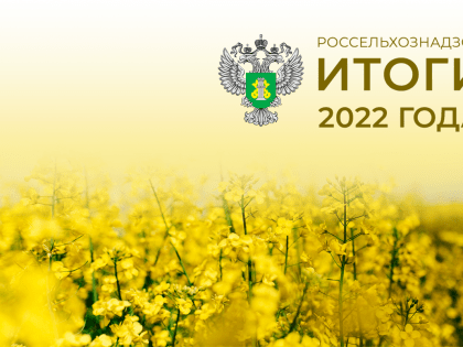 Управлением Россельхознадзора по Республике Башкортостан подведены предварительные итоги работы за 2022 год
