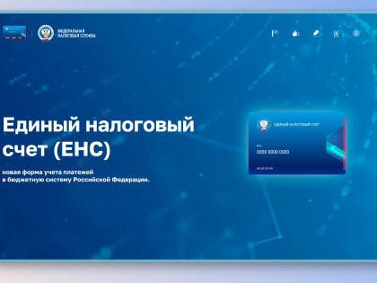 Как будет работать Единый налоговый счет?