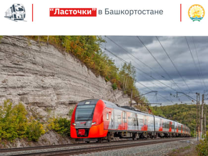 До конца года в Башкирию поступят два новых электропоезда «Ласточка»