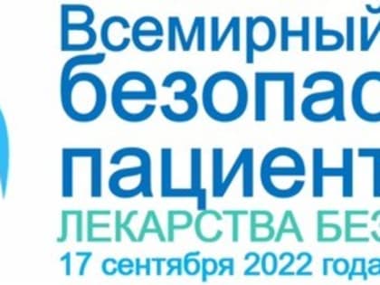 Всемирный день безопасности пациентов в 2022 году