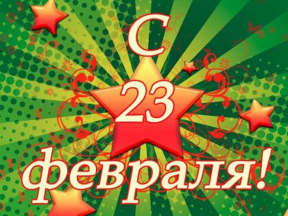 С 23 Февраля!