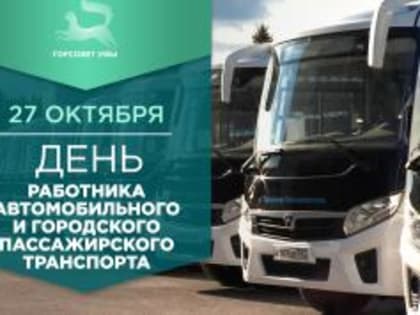 Поздравление с профессиональным праздником работников автотранспорта