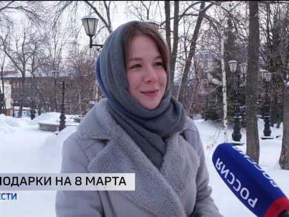 Уфимки рассказали, как отпраздновали 8 Марта и что получили в подарок