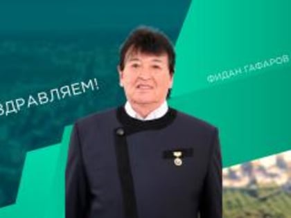 С днём рождения!