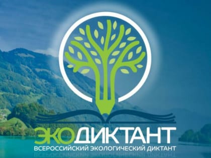 В регионах России стартовал экодиктант