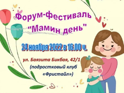 В Уфе пройдет форум-фестиваль «Мамин день»