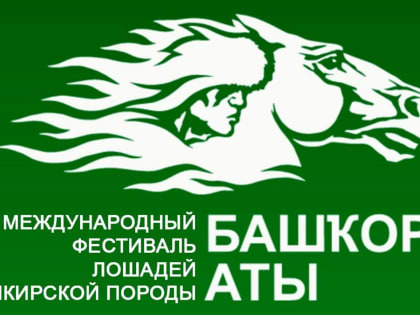 Фестиваль «Башкирская лошадь» и сдача нормативов ГТО